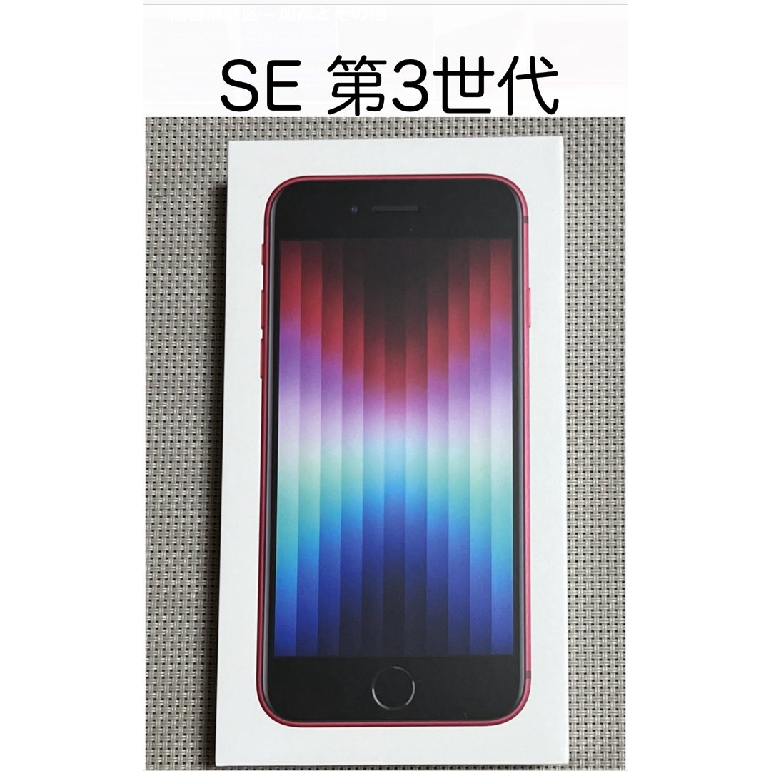 iPhoneSE 第3世代 64GB Red MMYE3J/A A2782スマートフォン本体
