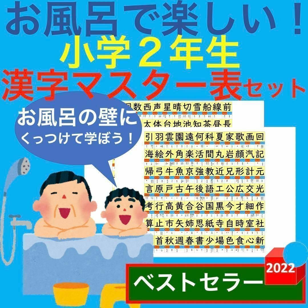 お風呂で楽しい！小学2年生 漢字マスター表 漢字一覧表 お風呂ポスター 漢字検定 キッズ/ベビー/マタニティのおもちゃ(お風呂のおもちゃ)の商品写真