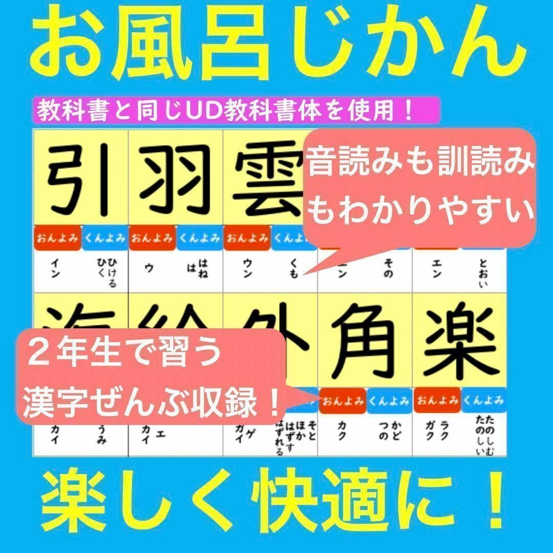 お風呂で楽しい！小学2年生 漢字マスター表 漢字一覧表 お風呂ポスター 漢字検定 キッズ/ベビー/マタニティのおもちゃ(お風呂のおもちゃ)の商品写真