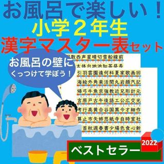 お風呂で楽しい！小学2年生 漢字マスター表 漢字一覧表 お風呂ポスター 漢字検定(お風呂のおもちゃ)