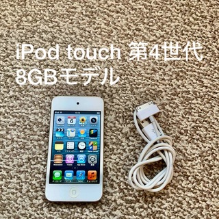 アイポッドタッチ(iPod touch)のiPod touch 第4世代 8GB Appleアップル アイポッド 本体B(ポータブルプレーヤー)