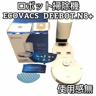 ECOVACS - ☆使用感無☆ ECOVACS エコバックス DEEBOT N8+ ロボット