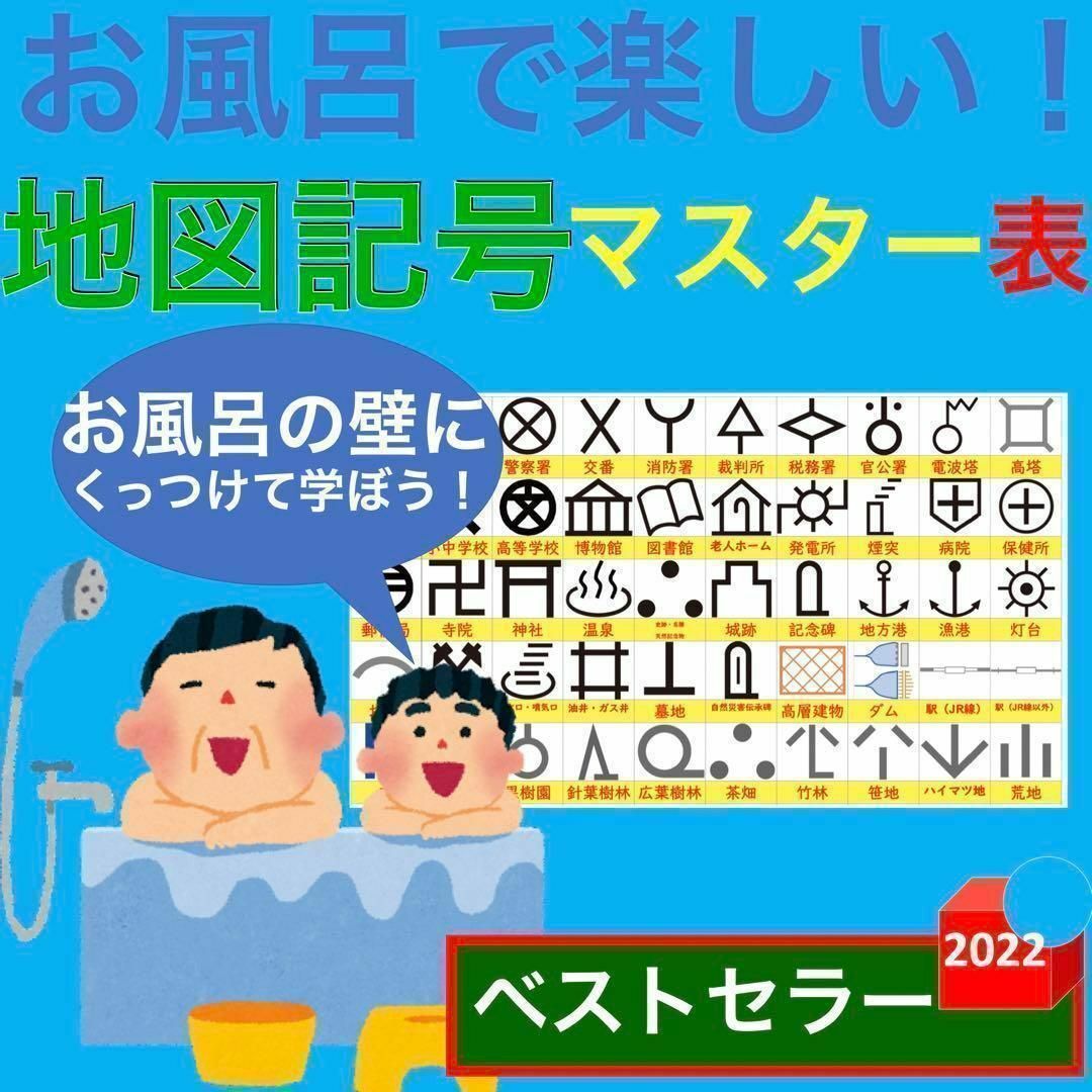 お風呂で楽しい！地図記号マスター表 地図記号ポスター 地図記号一覧表 地図記号表 キッズ/ベビー/マタニティのおもちゃ(お風呂のおもちゃ)の商品写真