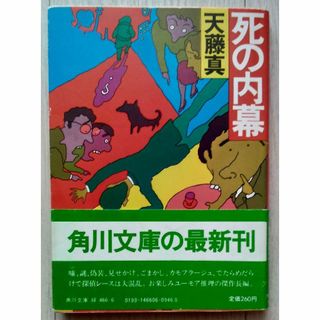 カドカワショテン(角川書店)の【初版・送料込・帯付き】『死の内幕』天藤真（角川文庫）(文学/小説)