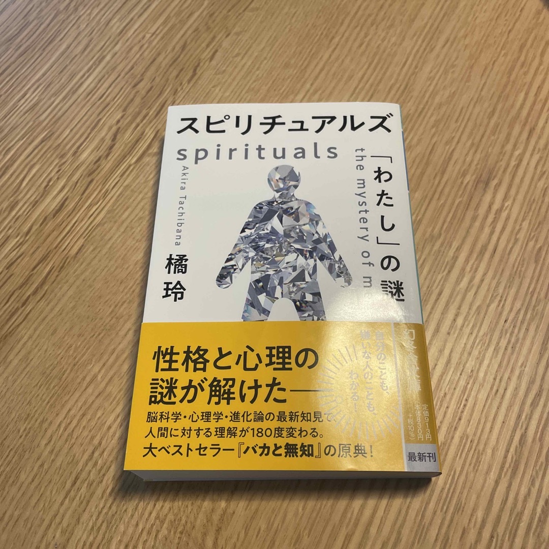 スピリチュアルズ　「わたし」の謎 エンタメ/ホビーの本(その他)の商品写真