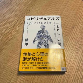 スピリチュアルズ　「わたし」の謎(その他)