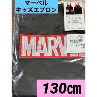 マーベル(MARVEL)の新品◡̈⃝♡MARVEL（マーベル） キッズ用エプロン ブラック　130㎝(その他)