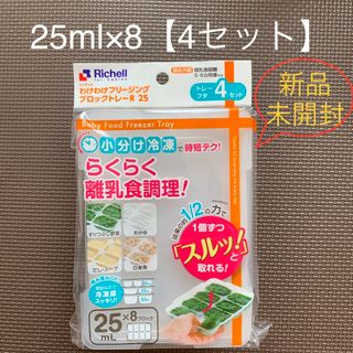 リッチェル(Richell)のRichellブロックトレー25ml×8【4セット】(離乳食調理器具)