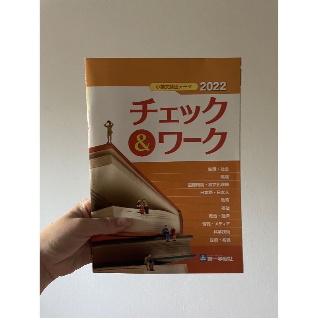 小論文 テキスト 2022年度版 エンタメ/ホビーの本(語学/参考書)の商品写真