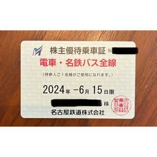 名鉄株主優待乗車証(鉄道乗車券)