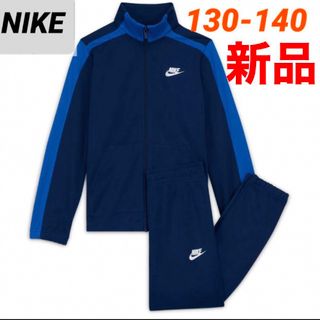 ナイキ(NIKE)の新品 NIKE ジャージ 上下セット ジュニア 130-140cm ブルー(その他)