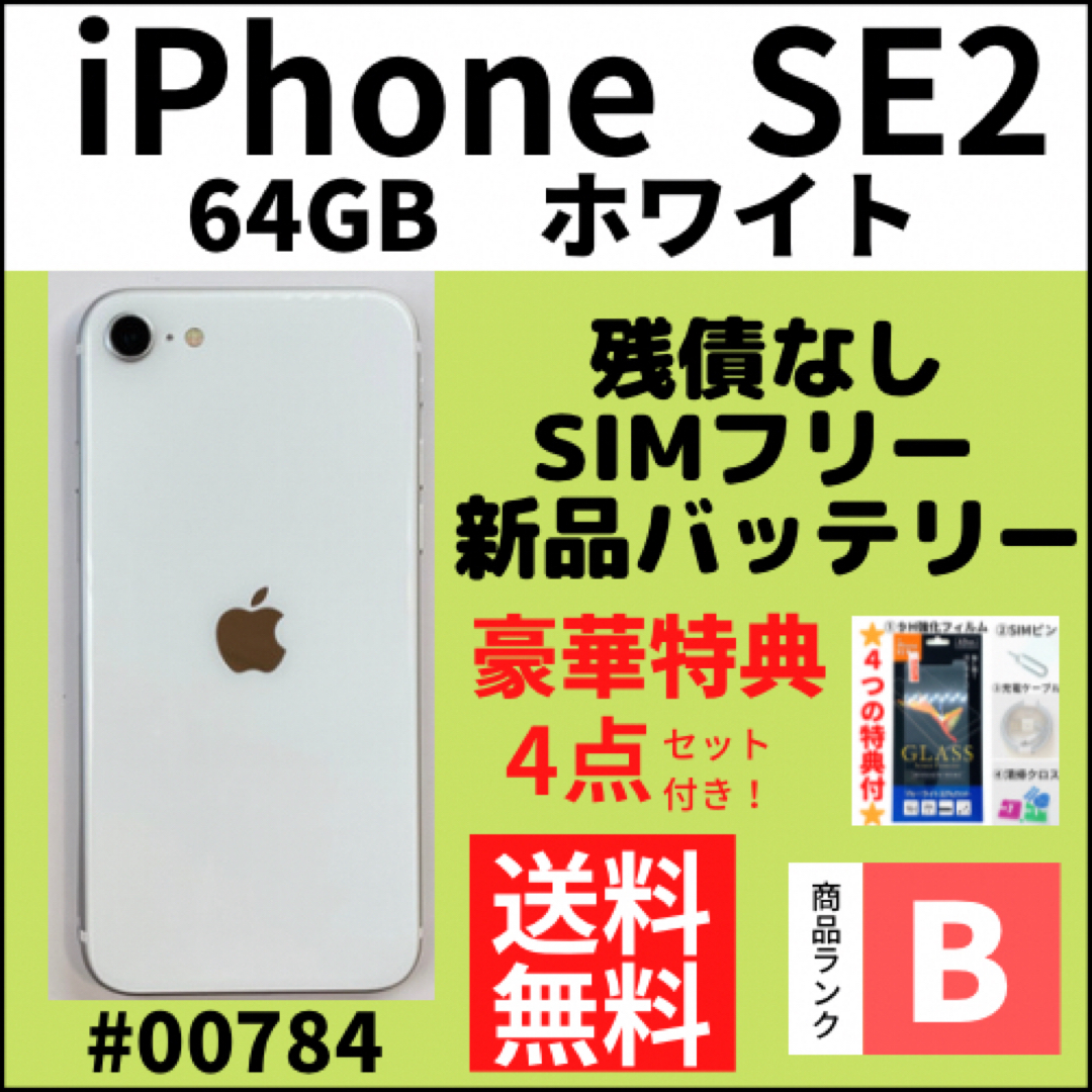 iPhone - 【B美品】iPhone SE2 ホワイト 64 GB SIMフリー 本体の通販 ...