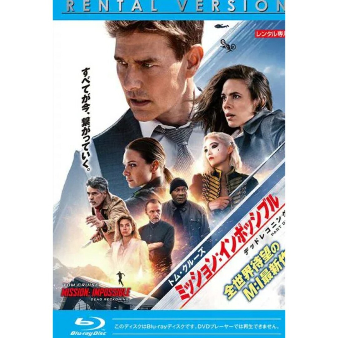 Blu-ray ミッションインポッシブル デッドレコニング レンタル