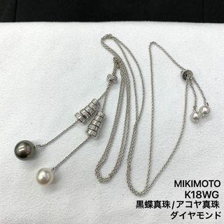 ミキモト(MIKIMOTO)のネックレス　ミキモト　K18WG 黒蝶真珠　アコヤ真珠　ダイヤ　ロングネックレス(ネックレス)