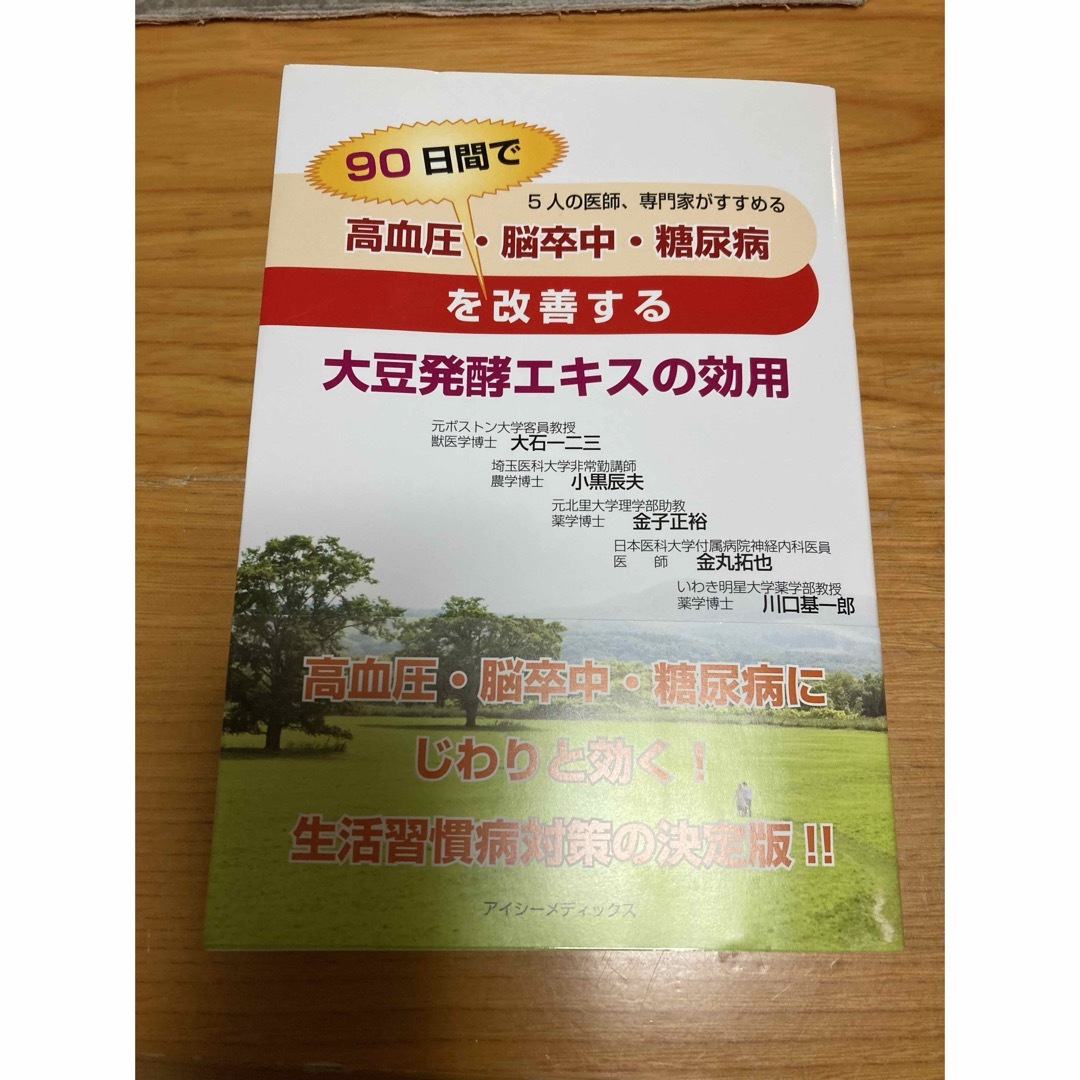 高血圧・脳卒中・糖尿病を９０日間で改善する大豆発酵エキスの効用 エンタメ/ホビーの本(健康/医学)の商品写真