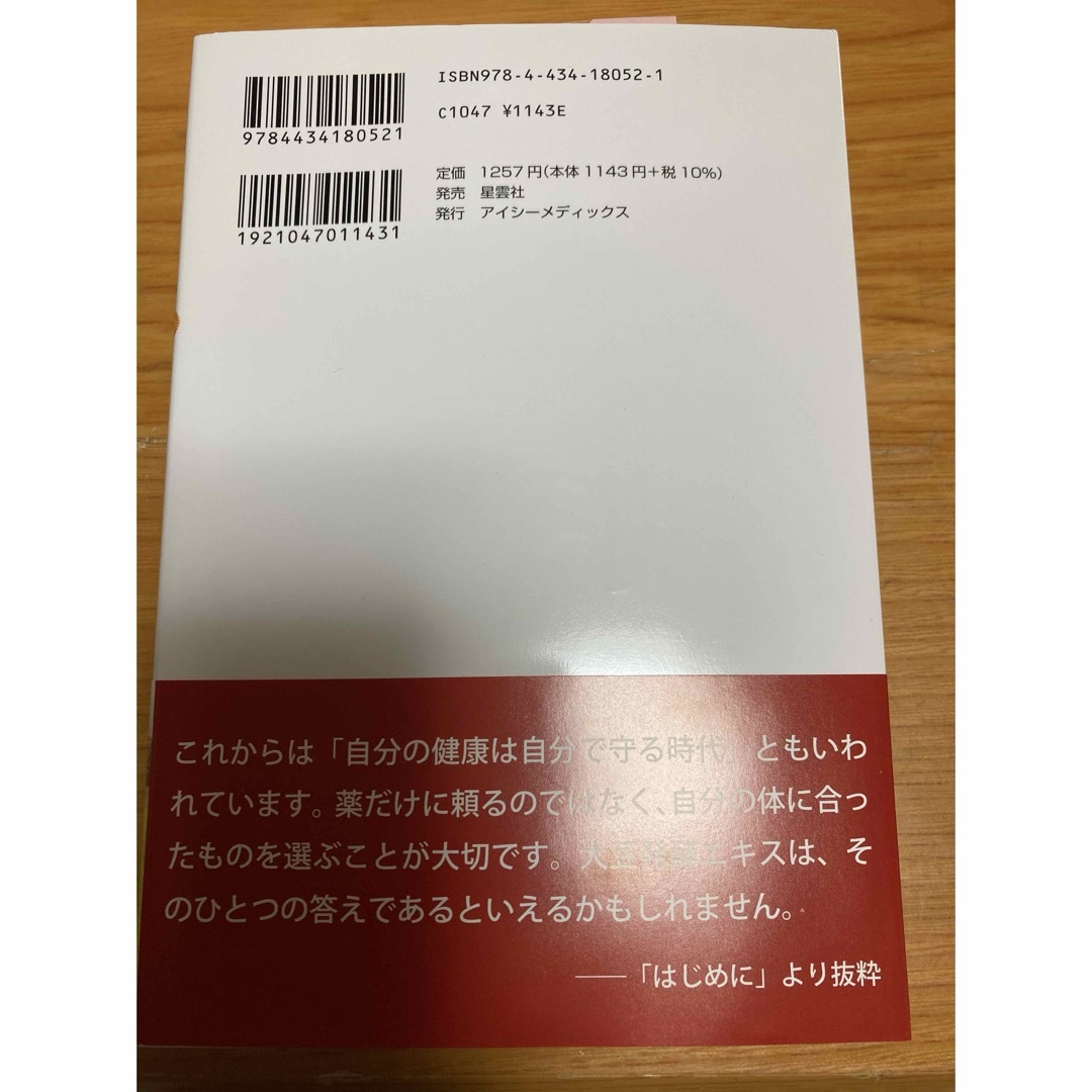 高血圧・脳卒中・糖尿病を９０日間で改善する大豆発酵エキスの効用 エンタメ/ホビーの本(健康/医学)の商品写真