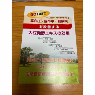 高血圧・脳卒中・糖尿病を９０日間で改善する大豆発酵エキスの効用(健康/医学)