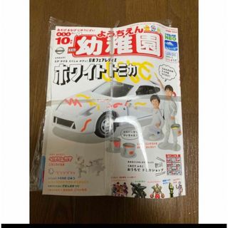 幼稚園 ようちえん 10月号　日産フェアレディZ　ホワイトトミカ付録付き(絵本/児童書)