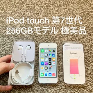 アイポッドタッチ(iPod touch)のiPod touch 第7世代 256GB Appleアップル アイポッド本体B(ポータブルプレーヤー)