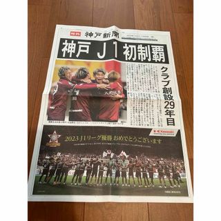 ⚽️号外⚽️ヴィッセル神戸 優勝記念号外 神戸新聞(印刷物)