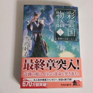 小説　彩雲国物語　17巻(文学/小説)