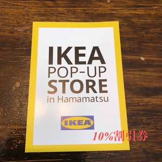 イケア(IKEA)のIKEA10%割引券【長久手店限定】(その他)