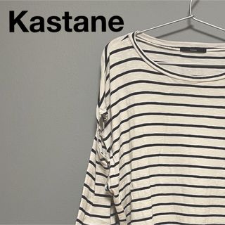 カスタネ(Kastane)のKastane 長袖Tシャツ　ボーダー　ブラック(Tシャツ(長袖/七分))