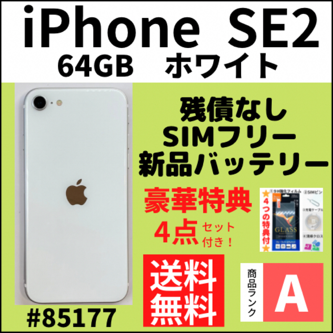 【A上美品】iPhoneSE2 第2世代 ホワイト 64GB SIMフリー 本体スマートフォン/携帯電話