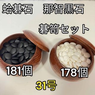 美品　蛤碁石　那智黒石　31号　碁石碁笥セット　高級(囲碁/将棋)