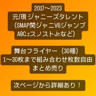 ジャニーズ（SMAPv6関ジャニNEWSABCzJr.等）舞台フライヤー30種(印刷物)