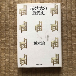 橋本治（主婦の友社）／ぼくたちの近代史(人文/社会)