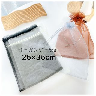 選べカラー🩷【25×35cm】オーガンジーbag  巾着　袋 《5枚》　(各種パーツ)