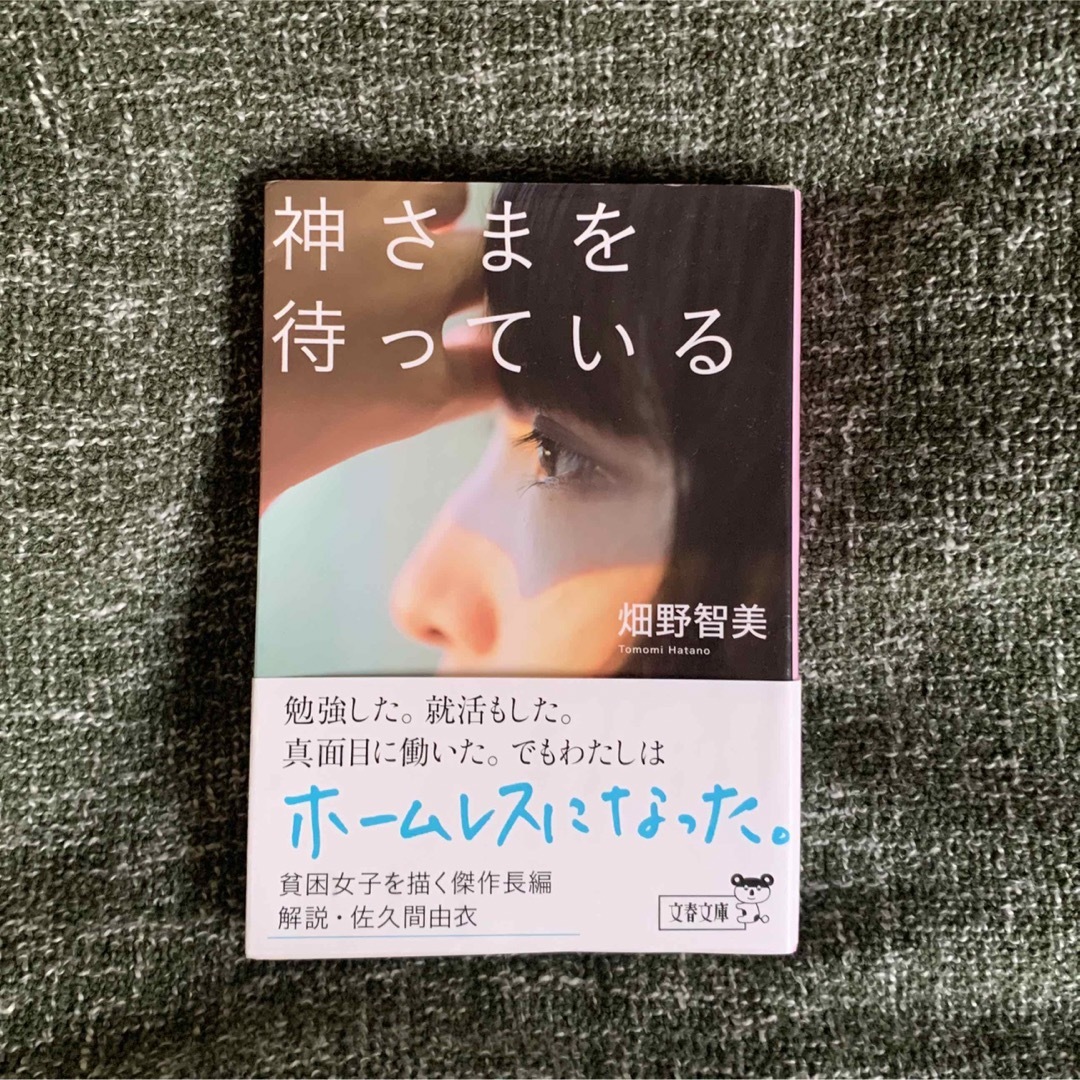 神さまを待っている エンタメ/ホビーの本(文学/小説)の商品写真