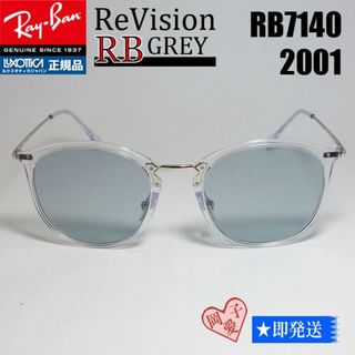 レイバン(Ray-Ban)の■ReVision■RB7140-2001-REGY 49サイズ　レイバンRX(サングラス/メガネ)