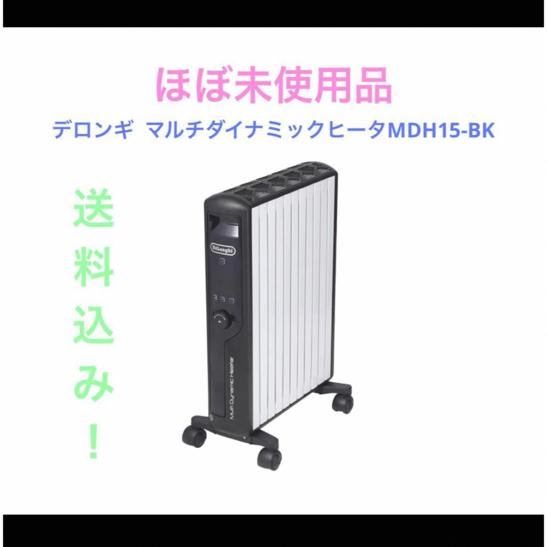 【美品】DeLonghi デロンギ　オイルヒーター　MDH15 BK 送料無料