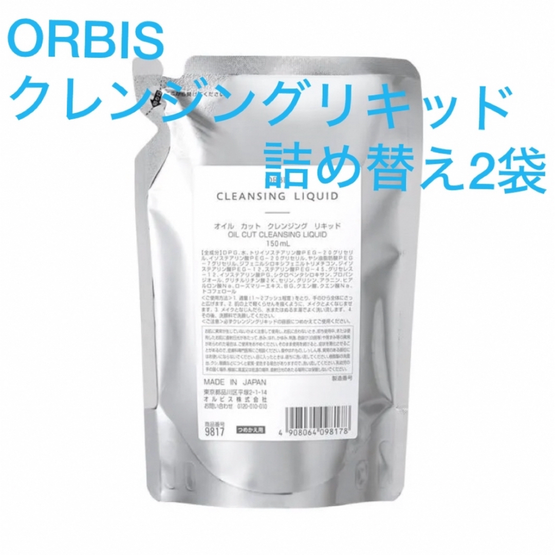 ORBIS(オルビス)のORBIS クレンジングリキッド　詰め替え2袋 コスメ/美容のスキンケア/基礎化粧品(クレンジング/メイク落とし)の商品写真