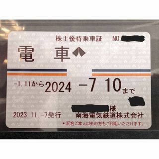南海電鉄　株主優待乗車証(鉄道乗車券)