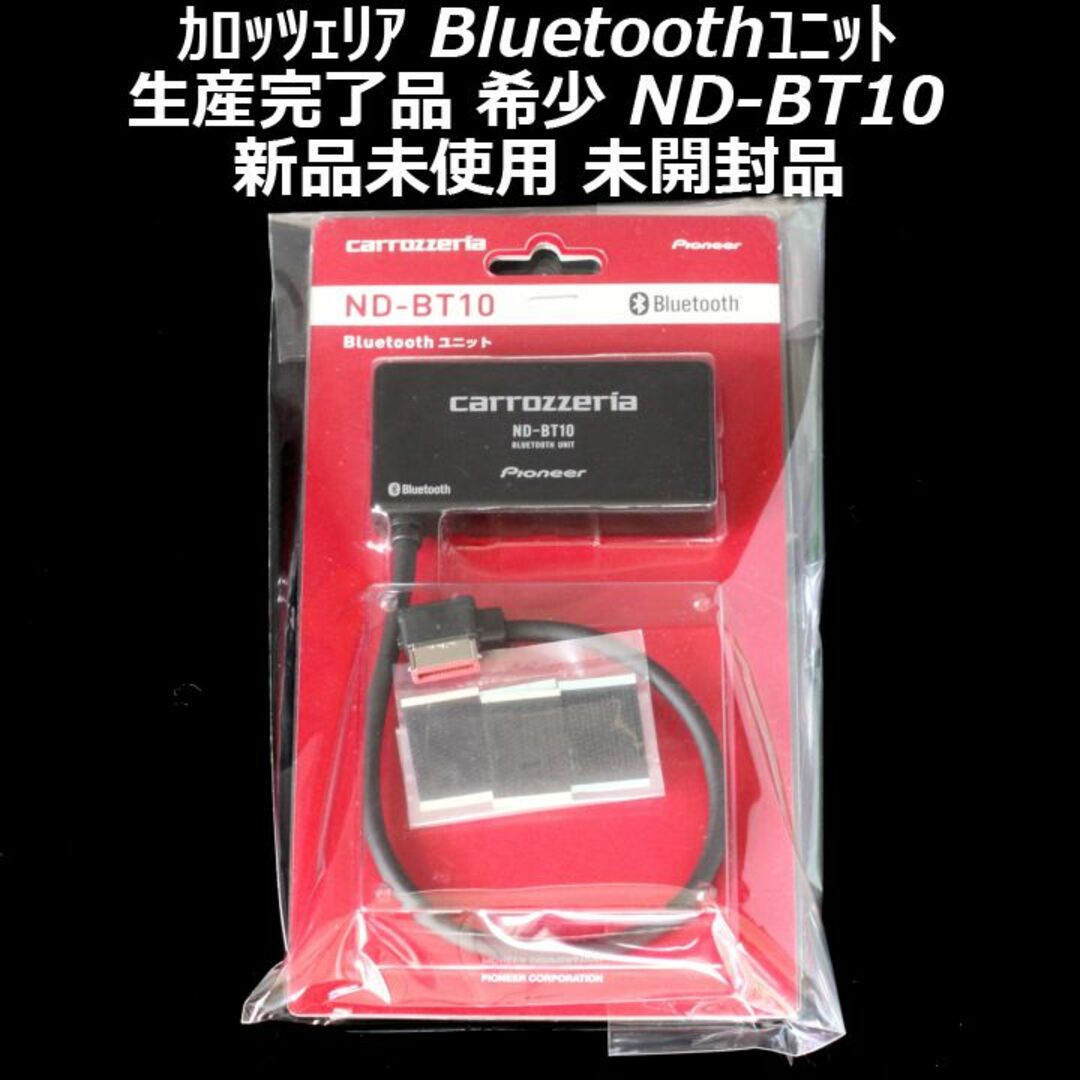 自動車/バイク新品未使用品 bluetoothユニット ND-BT10 音楽/ハンズフリー