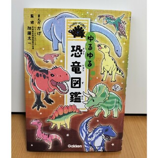 ガッケン(学研)のGakken　ゆるゆる　恐竜図鑑　幼児教育(絵本/児童書)