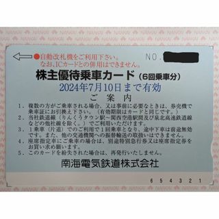 南海電鉄　株主優待乗車カード(6回乗車分)  1枚(鉄道乗車券)