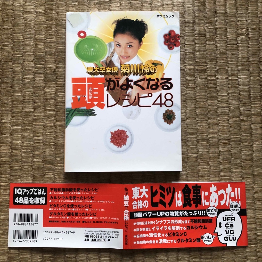 菊川怜の頭がよくなるレシピ48（辰巳出版）／菊川怜 エンタメ/ホビーの本(料理/グルメ)の商品写真