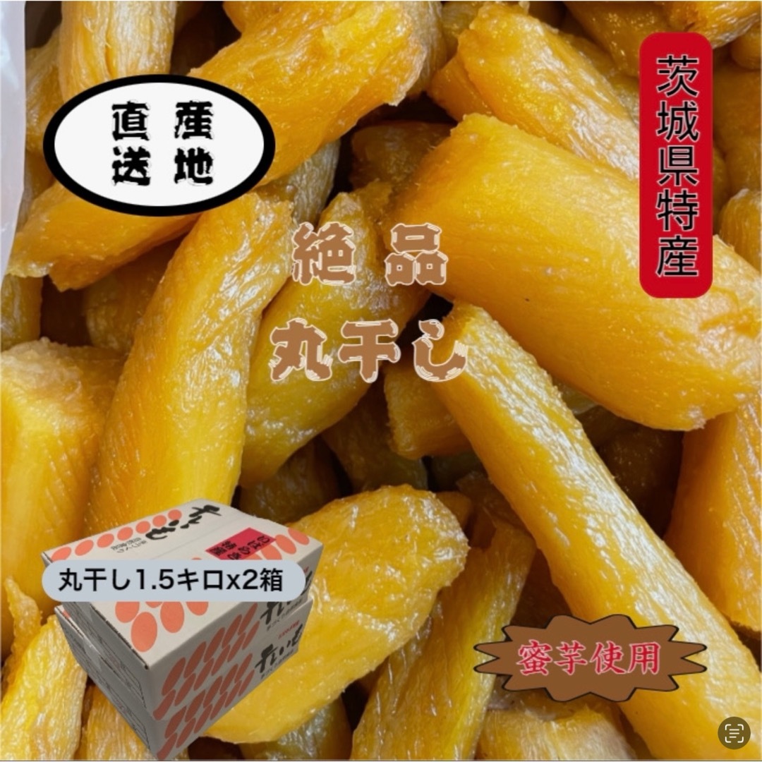 食品M1.5K×2茨城県産 柔らかい甘い ほしいも 紅はるか丸干し1.5キロ×2