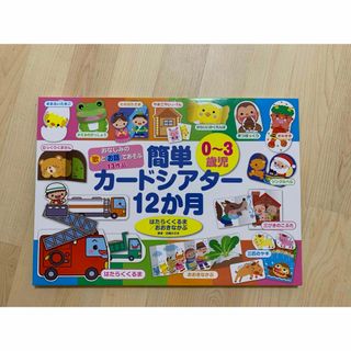 【まー様 金額変更済】簡単カードシアター12ヶ月 演じ方ブック 0~3歳(その他)
