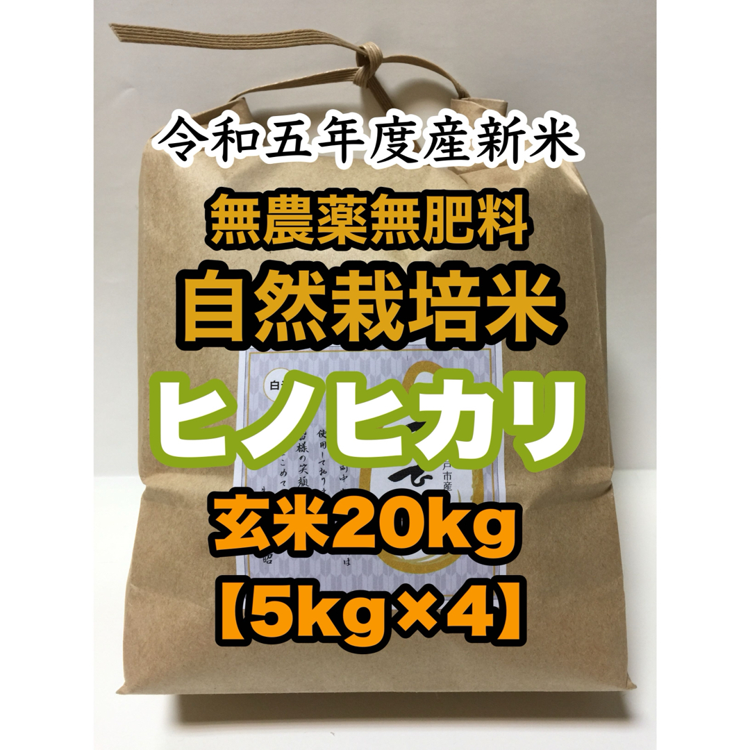 自然栽培ヒノヒカリ】新米玄米20kg(5kg×4)令和5年度産 無農薬無肥料米-