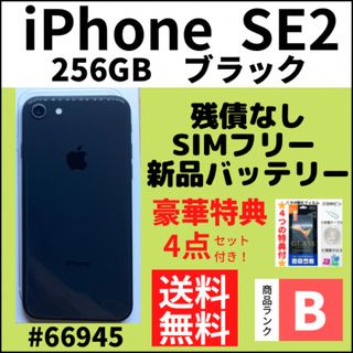 アイフォーン(iPhone)の【B美品】iPhoneSE2 第2世代 ブラック 256GB SIMフリー 本体(スマートフォン本体)