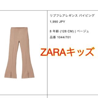 ザラキッズ(ZARA KIDS)のめー様専用　【中古品】　ZARAキッズ　リブフレアレギンス　パイピング(パンツ/スパッツ)