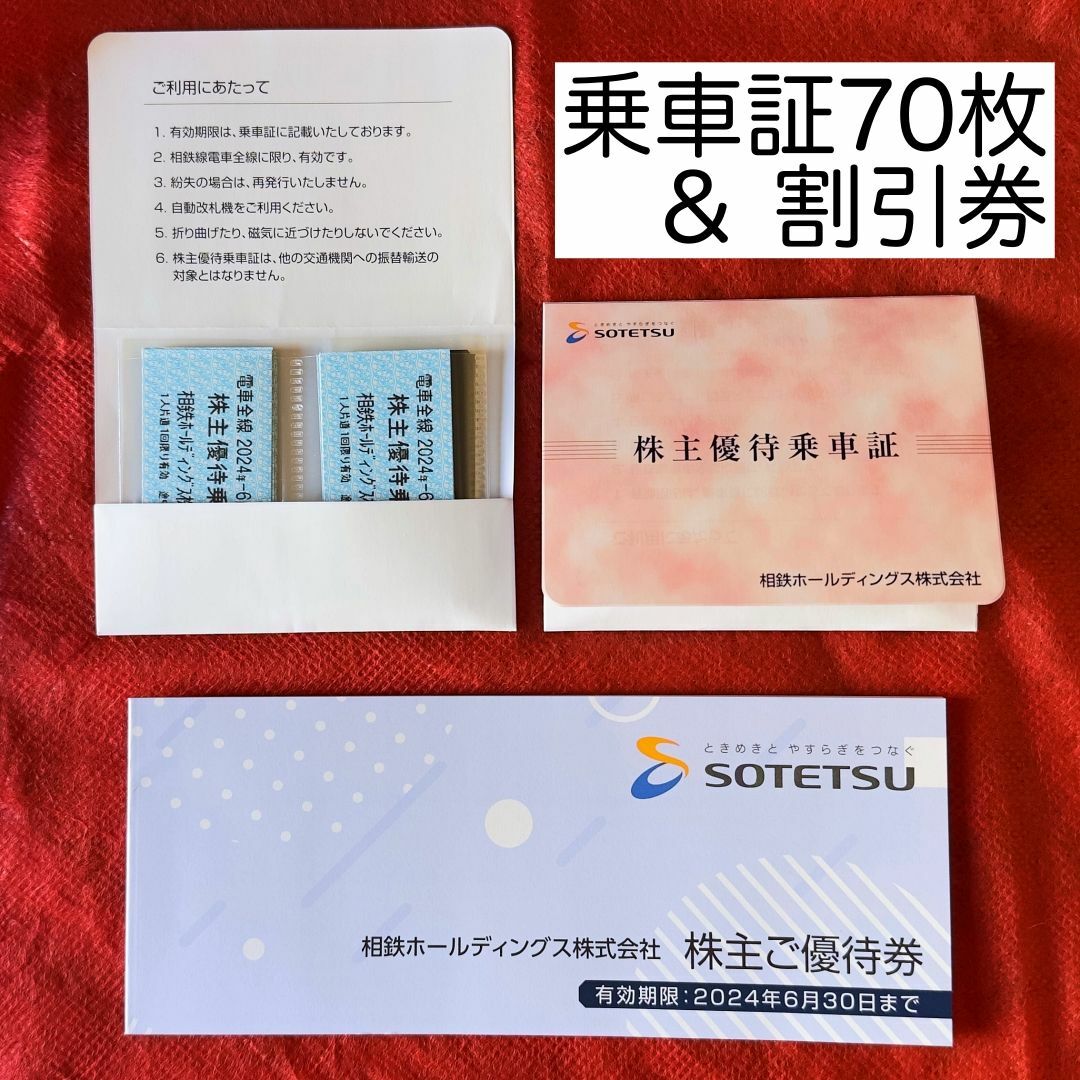 相鉄ホールディングス 株主優待 乗車証 70枚 と 株主優待冊子 1冊乗車券/交通券