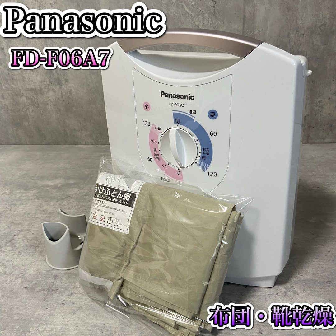 正規品販売! パナソニック 布団乾燥機 FD-F06A7 FD-F06A7 衣類乾燥機 正規品販売! パナソニック 布団乾燥機 FD-F06A7 FD-F06A7 衣類乾燥機