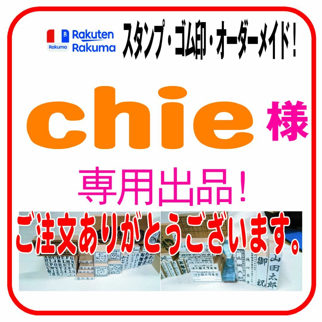 chie 様 専用 在中印・1行印 お値引価格1180円の通販 by はん蔵1388