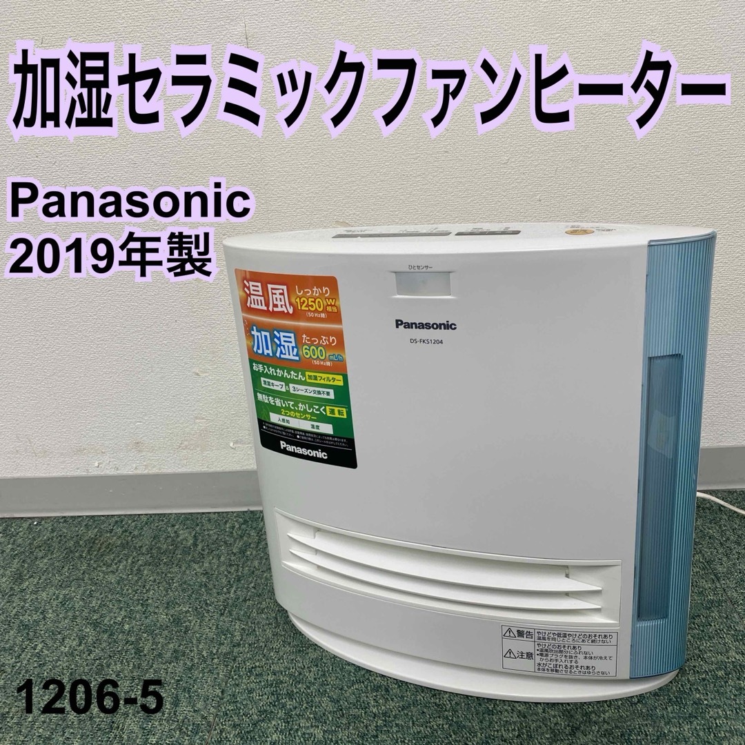 送料込み＊パナソニック 加湿セラミックファンヒーター 2019年製＊1206-5のサムネイル